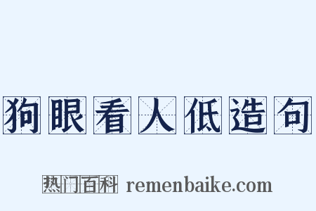 狗眼看人低造句是什么意思的图片